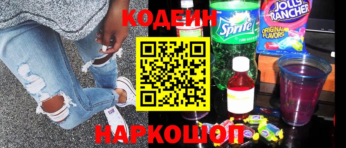 Codein Purple Drank  Кодеин напиток Lean (лин)  Вход с VPN  Южноуральск 